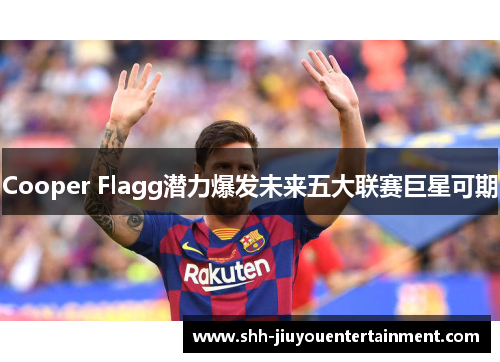 Cooper Flagg潜力爆发未来五大联赛巨星可期