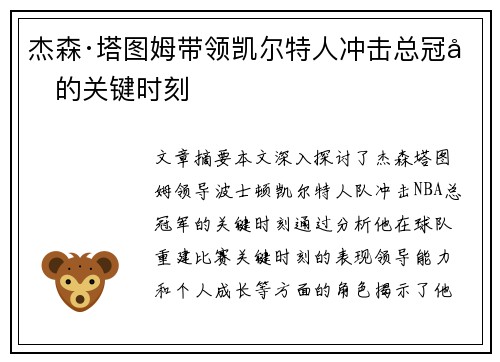 杰森·塔图姆带领凯尔特人冲击总冠军的关键时刻