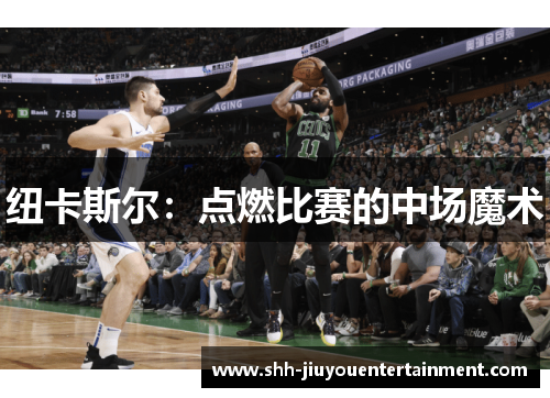 纽卡斯尔：点燃比赛的中场魔术