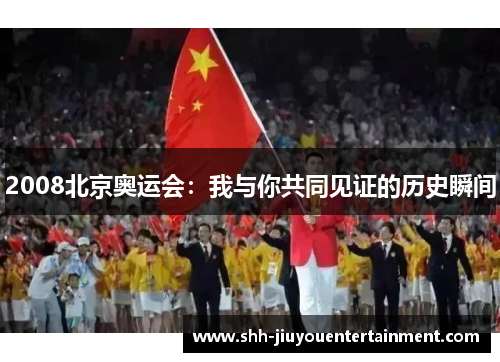 2008北京奥运会：我与你共同见证的历史瞬间